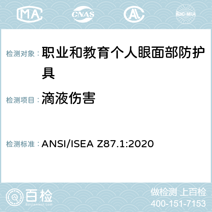 滴液伤害 美国国家标准职业和教育个人眼面部防护设备 ANSI/ISEA Z87.1:2020 7.3