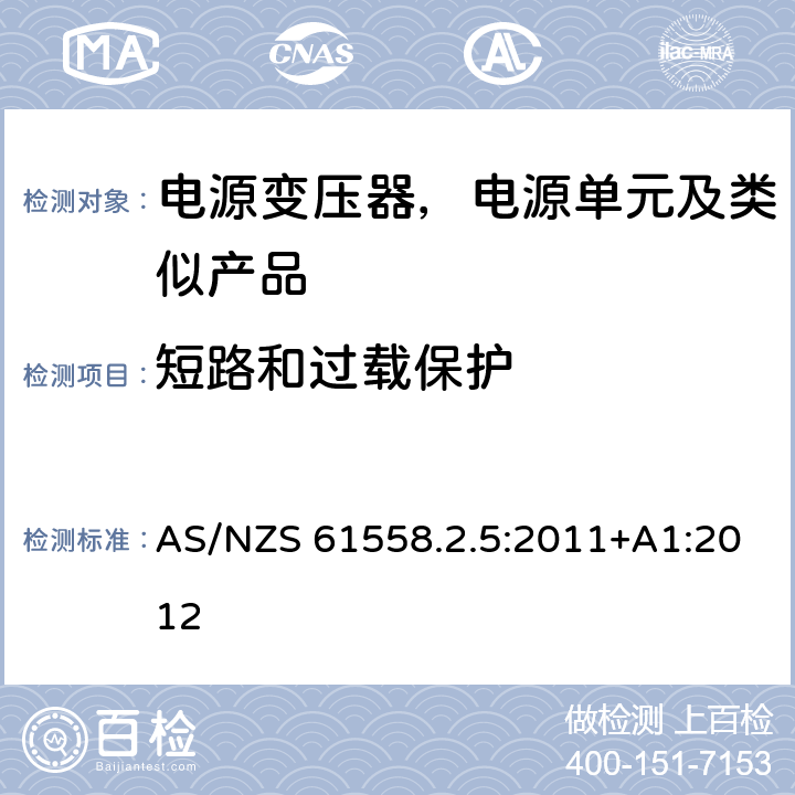 短路和过载保护 变压器、电抗器、电源装置及其组合的安全--第2-5部分：剃须刀用变压器、剃须刀用电源装置的特殊要求和试验 AS/NZS 61558.2.5:2011+A1:2012 15