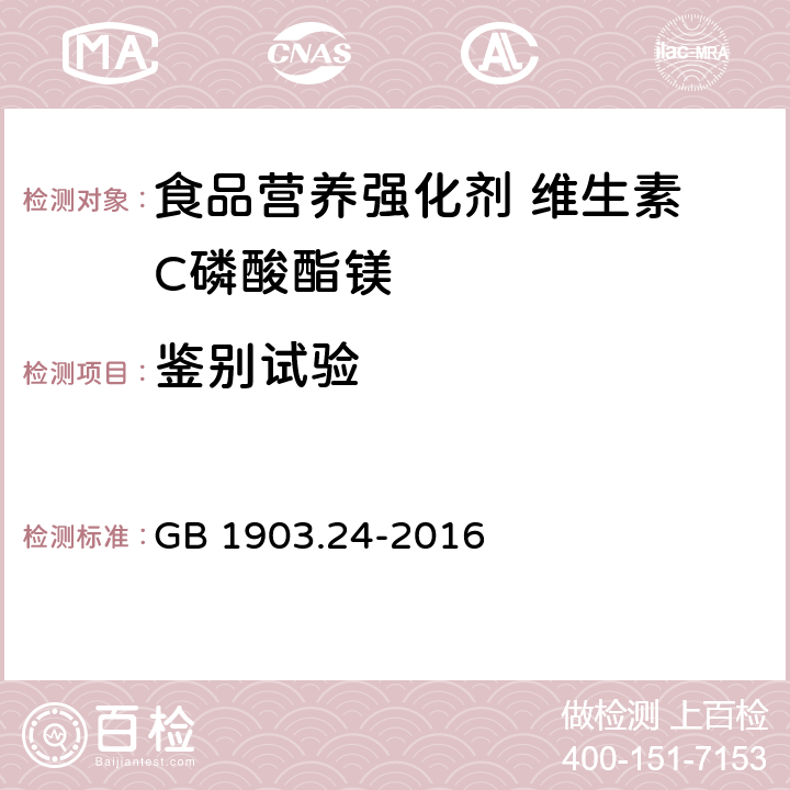 鉴别试验 食品安全国家标准 食品营养强化剂 维生素 C磷酸酯镁 GB 1903.24-2016 附录A.2