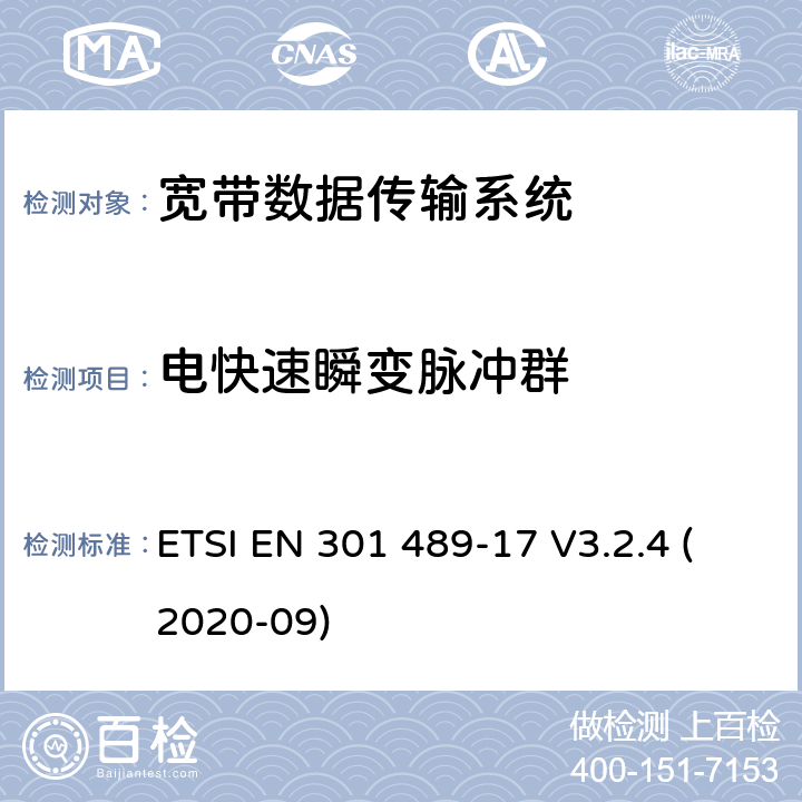 電快速瞬變脈沖群 無線電設(shè)備和服務的電磁兼容性（EMC）標準;第17部分：寬帶數(shù)據(jù)傳輸系統(tǒng)的特殊條件;電磁兼容性協(xié)調(diào)標準 ETSI EN 301 489-17 V3.2.4 (2020-09) 4