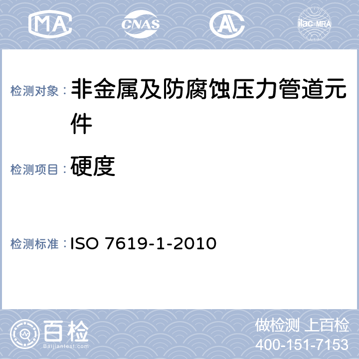 硬度 硫化或热塑性橡胶 压痕硬度的测定 第1部分：硬度计法(邵氏硬度) ISO 7619-1-2010
