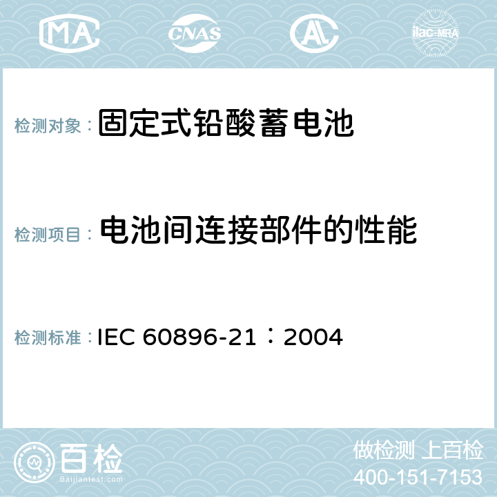 电池间连接部件的性能 固定式铅酸蓄电池第21部分：阀控类型试验方法 IEC 60896-21：2004 6.10