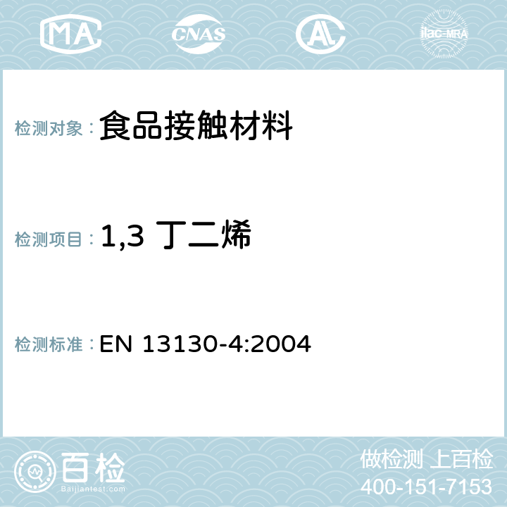 1,3 丁二烯 EN 13130-4:2004 食品接触材料中的测定 