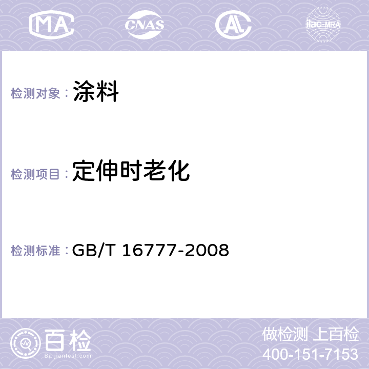 定伸时老化 《建筑防水涂料试验方法》 GB/T 16777-2008