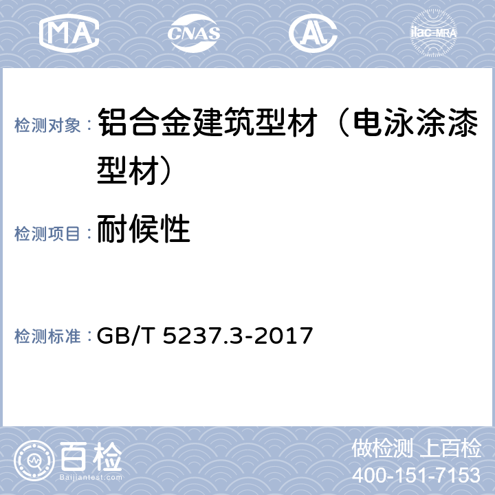 耐候性 GB/T 5237.3-2017 铝合金建筑型材 第3部分：电泳涂漆型材