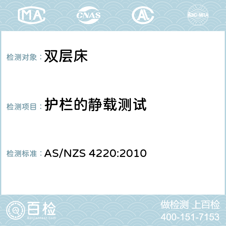 护栏的静载测试 双层床和其他高架床 AS/NZS 4220:2010 附录F