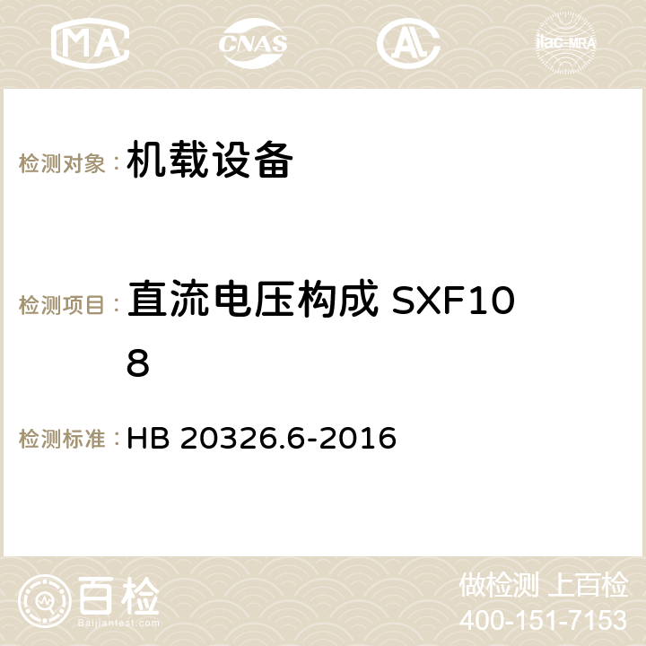 直流电压构成 SXF108 HB 20326.6-2016 机载用电设备的供电适应性试验方法 第6部分：单相交流220V、50Hz  5