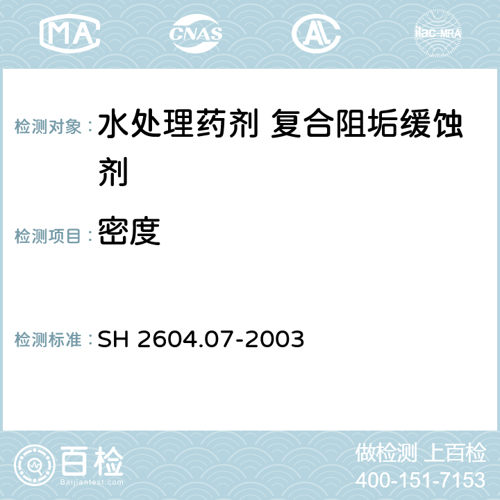 密度 水处理药剂 复合阻垢缓蚀剂 SH 2604.07-2003 4.6