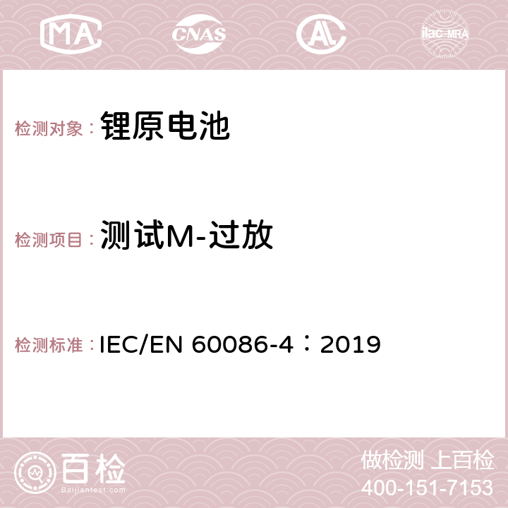 测试M-过放 IEC/EN 60086-4 原电池-第4部分：锂电池的安全 ：2019 6.5.9