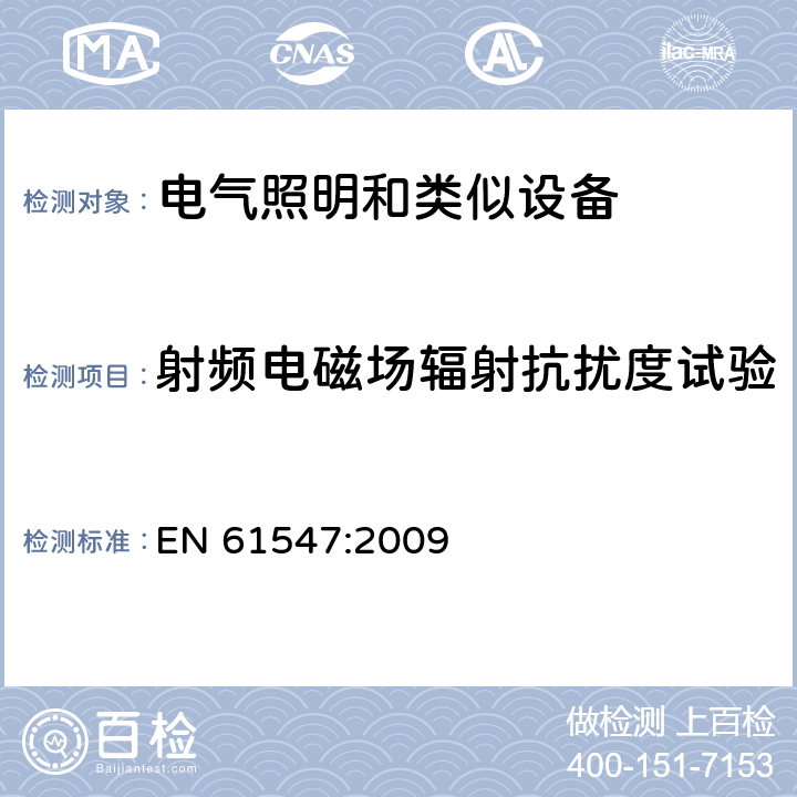 射频电磁场辐射抗扰度试验 一般照明用设备电磁兼容抗扰度要求 EN 61547:2009