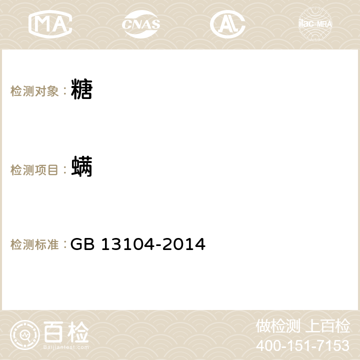 螨 食品安全国家标准 食糖 GB 13104-2014