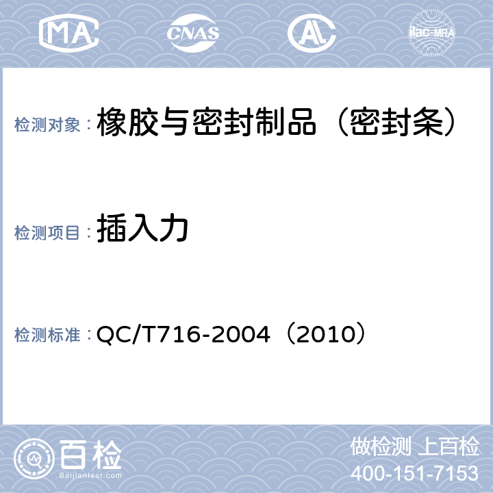 插入力 汽车密封条插入力和拔出力试验方法 QC/T716-2004（2010）