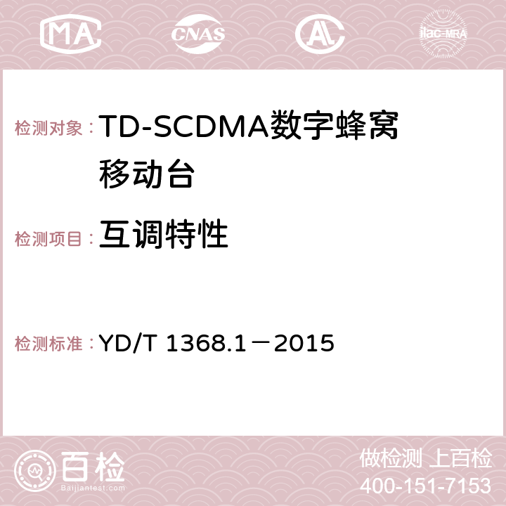 互调特性 《2GHz TD-SCDMA数字蜂窝移动通信网 终端设备测试方法 第一部分》 YD/T 1368.1－2015 7.3.7