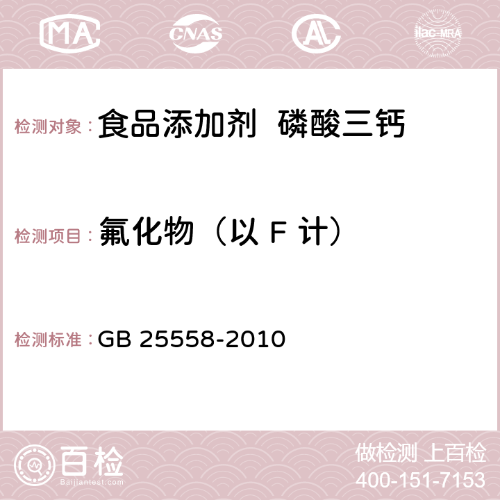 氟化物（以 F 計） 食品安全國家標準 食品添加劑 磷酸三鈣 GB 25558-2010 附錄A.8