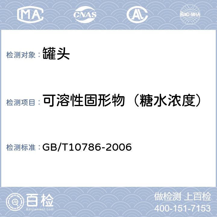 可溶性固形物（糖水浓度） 《罐头食品的检验方法》 GB/T10786-2006 3