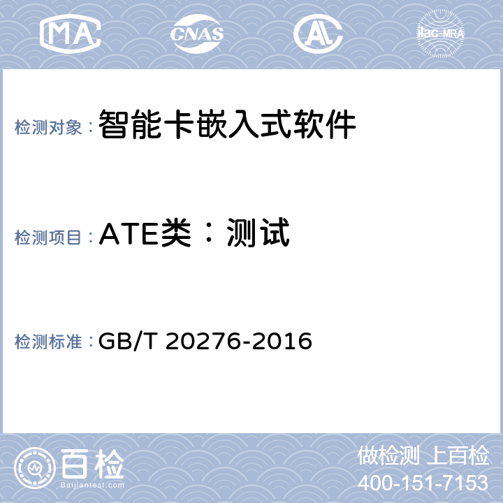 ATE类：测试 信息安全技术 具有中央处理器的IC卡嵌入式软件安全技术要求 GB/T 20276-2016 7.2.2.26,7.2.2.27,7.2.2.28, 7.2.2.29,7.2.2.30