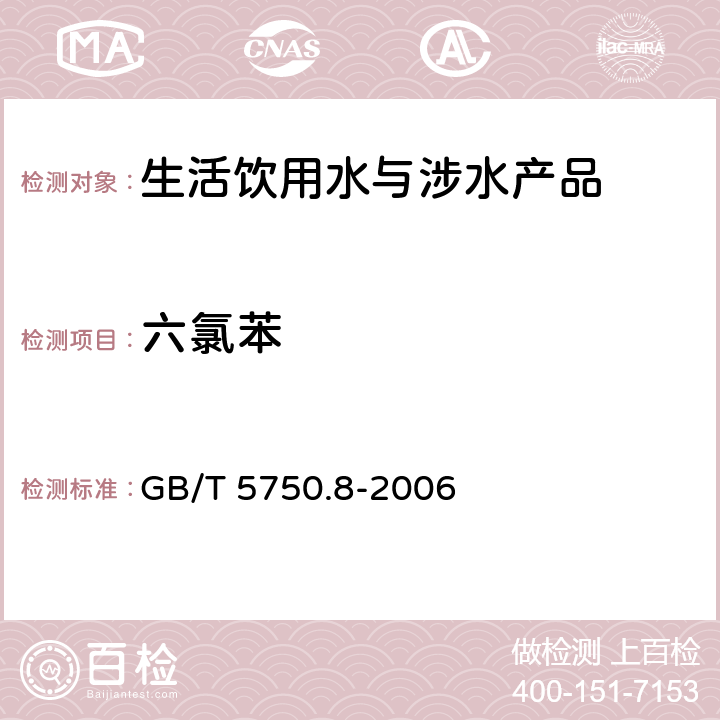 六氯苯 生活飲用水標準檢驗方法 有機物指標 GB/T 5750.8-2006 24和附錄B