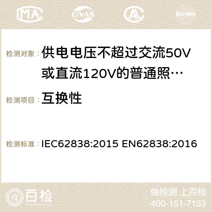 互换性 供电电压不超过交流50V或直流120V的普通照明用自镇流LED灯安全要求 IEC62838:2015 EN62838:2016 6