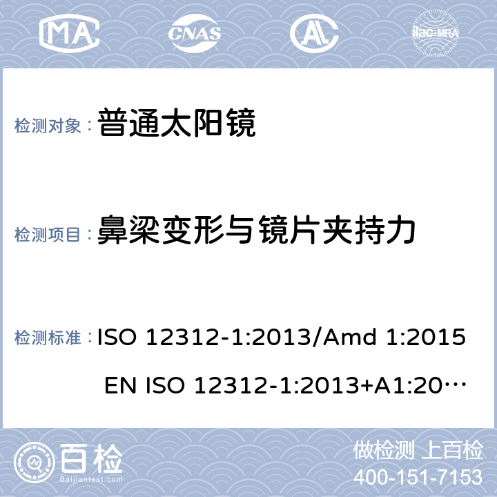 鼻梁变形与镜片夹持力 ISO 12312-1:2013 眼睛和脸部的保护 - 太阳镜和相关眼部设备 - 第1部分：普通的太阳镜 /Amd 1:2015 EN +A1:2015 BS EN +A1:2015 7.2