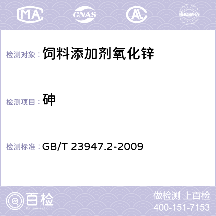 砷 无机化工产品中砷测定的通用方法 第2部分：砷斑法 GB/T 23947.2-2009 5.8