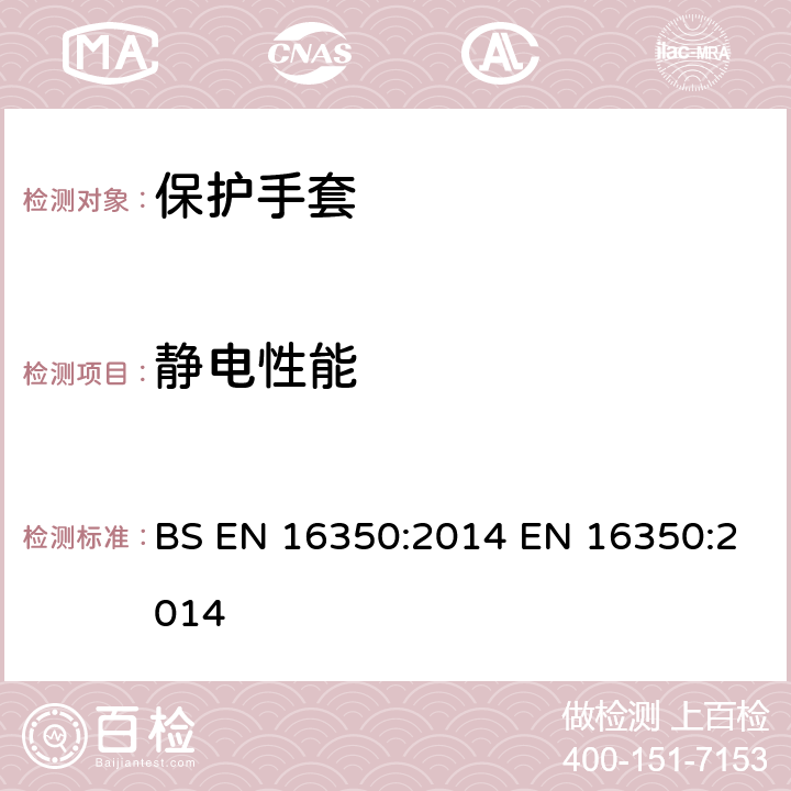 静电性能 BS EN 16350-2014 防护手套 静电性能