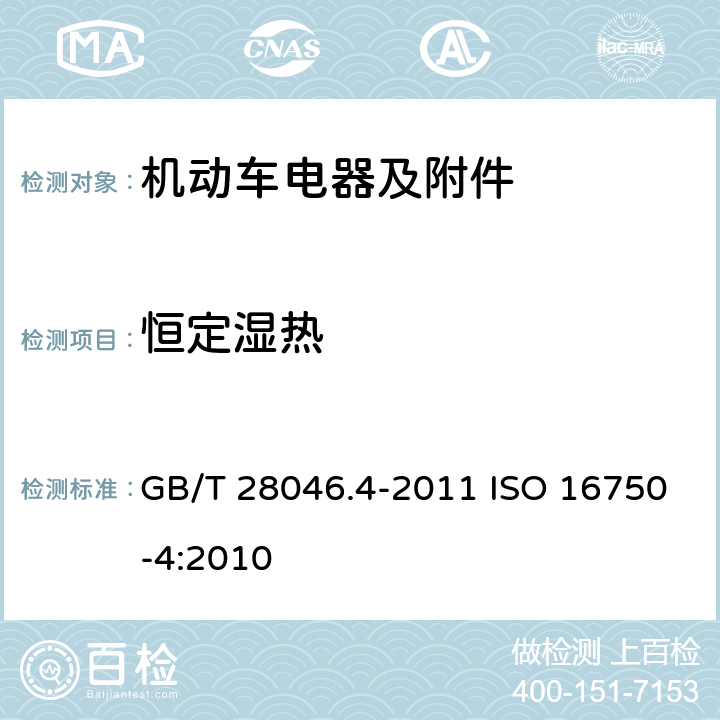 恒定湿热 道路车辆 电气及电子设备的环境条件和试验 第 4 部分：环境负荷 GB/T 28046.4-2011 ISO 16750-4:2010 5.7