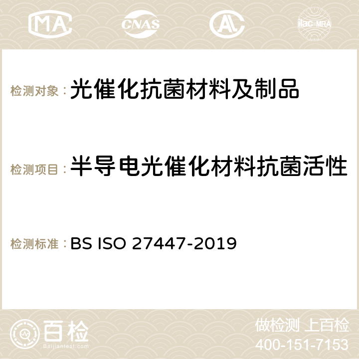 半导电光催化材料抗菌活性 27447-2019 精细陶瓷(高级陶瓷,高级工业陶瓷).的试验方法 BS ISO  9