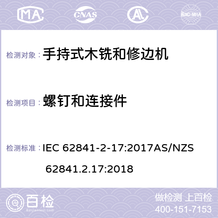 螺钉和连接件 手持式、可移式电动工具和园林工具的安全第2-17部分: 木铣和修边机的专用要求 IEC 62841-2-17:2017

AS/NZS 62841.2.17:2018 27