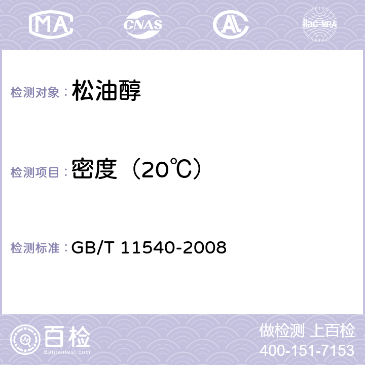 密度（20℃） GB/T 11540-2008 香料 相对密度的测定