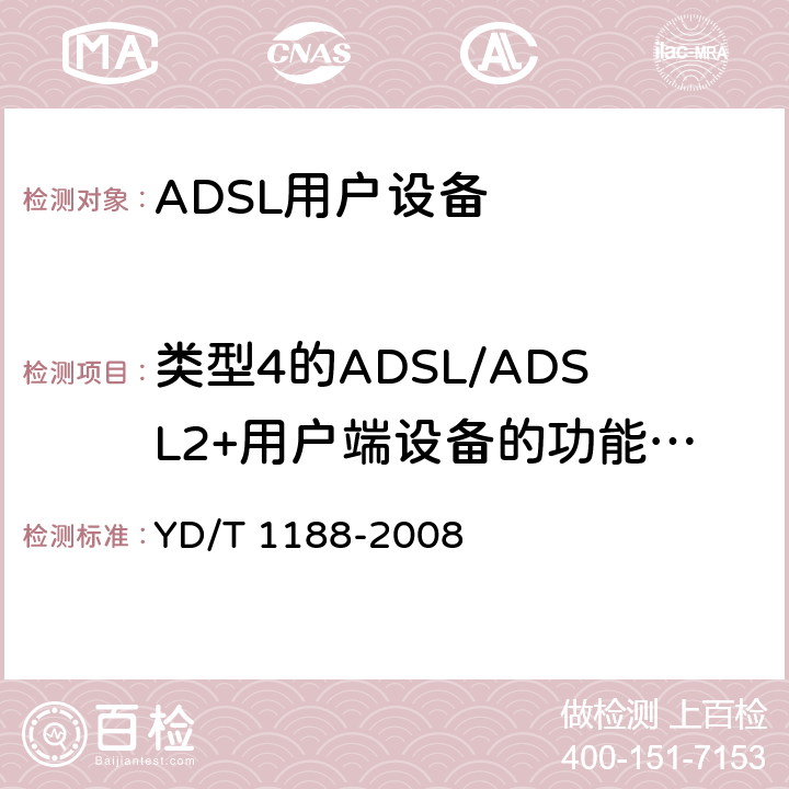 类型4的ADSL/ADSL2+用户端设备的功能要求 YD/T 1188-2008 接入网技术要求-不对称数字用户线(ADSL/ADSL2+)用户端设备