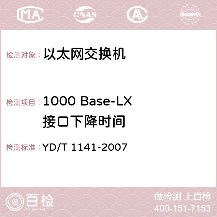 1000 Base-LX接口下降时间 以太网交换机测试方法 YD/T 1141-2007 5.1.2.3.7