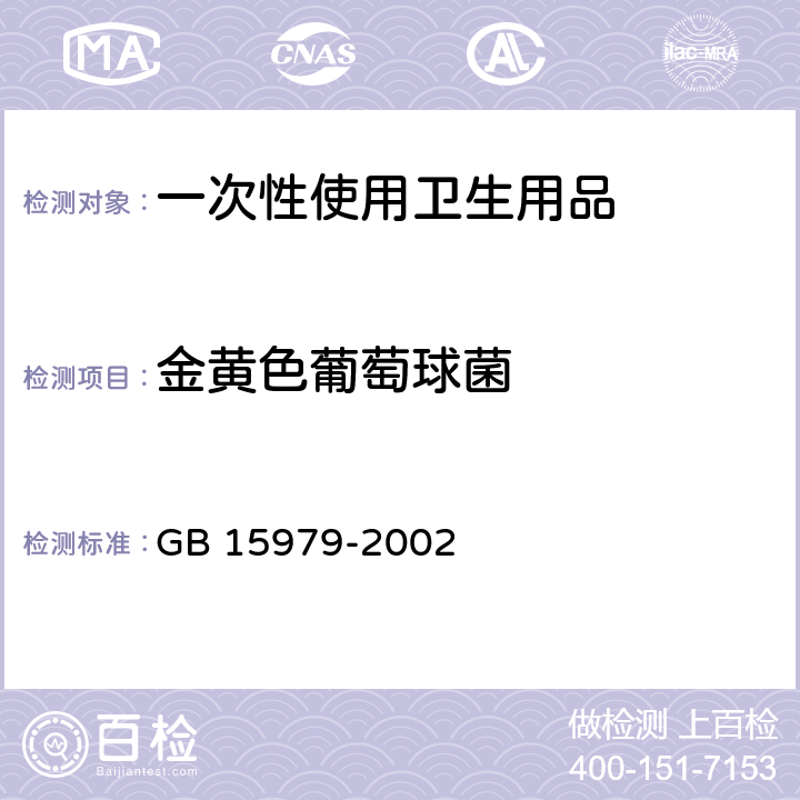 金黄色葡萄球菌 一次性使用卫生用品卫生标准(附录B) 产品微生物检测方法 GB 15979-2002