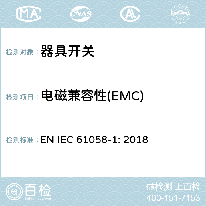 电磁兼容性(EMC) 器具开关第1部分：通用要求 EN IEC 61058-1: 2018 条款25