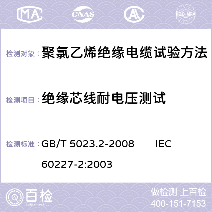 绝缘芯线耐电压测试 额定电压450/750V及以下聚氯乙烯绝缘电缆 第2部分：试验方法 GB/T 5023.2-2008 IEC 60227-2:2003 2.3