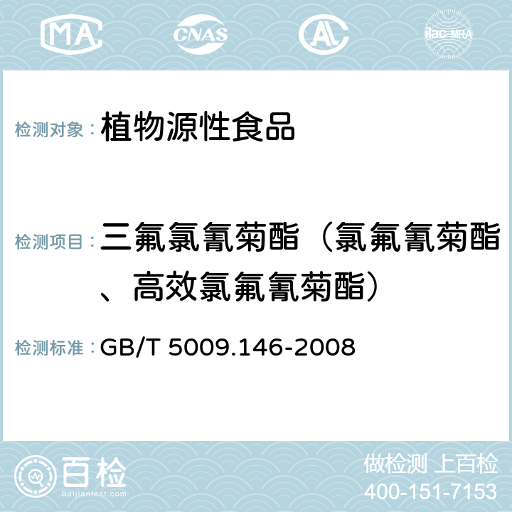 三氟氯氰菊酯（氯氟氰菊酯、高效氯氟氰菊酯） 植物性食品中有机氯和拟除虫菊酯类农药多种残留的测定 GB/T 5009.146-2008
