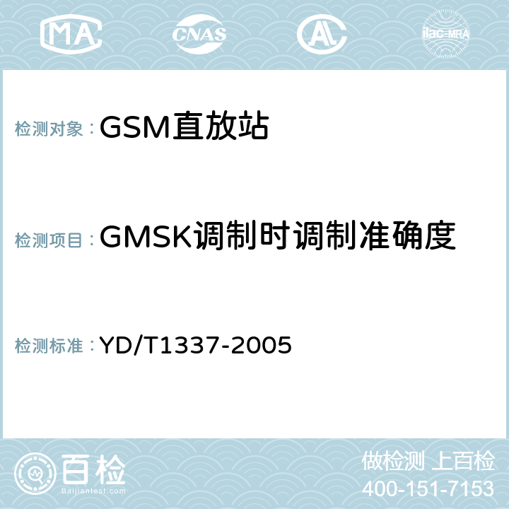 GMSK调制时调制准确度 《900/1800MHz TDMA数字蜂窝移动通信网直放站技术要求和测试方法》 YD/T1337-2005 6.5