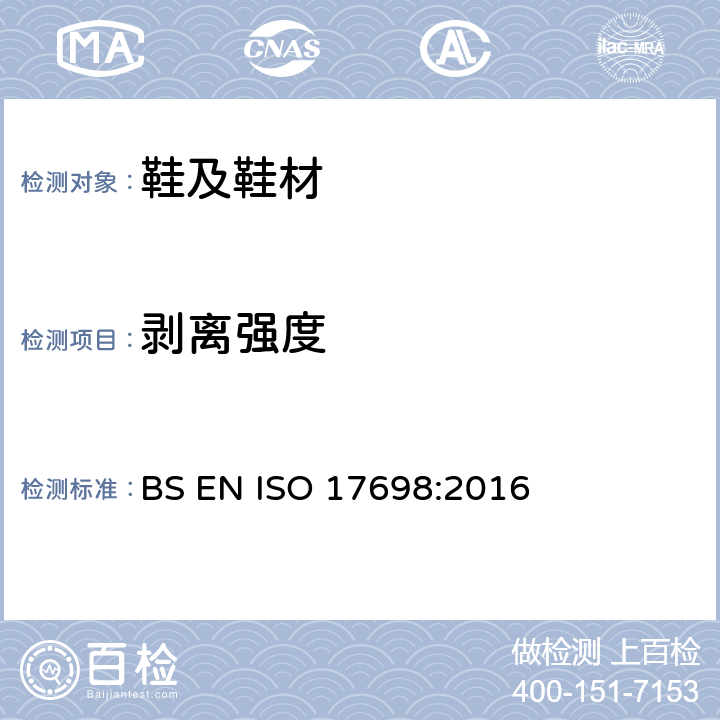 剥离强度 鞋靴 - 鞋面的试验方法 - 耐剥离性 BS EN ISO 17698:2016