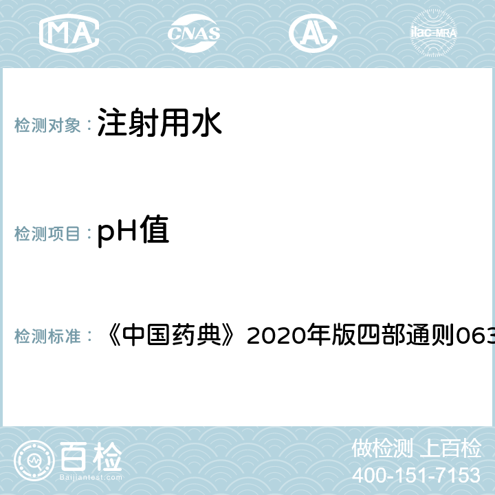 pH值 pH值测定法 《中国药典》2020年版四部通则0631