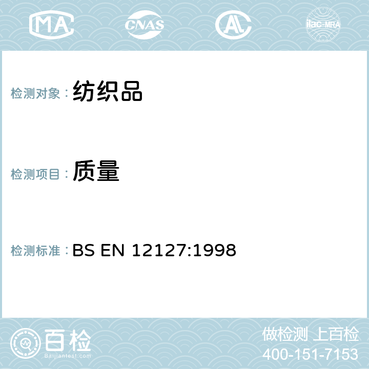质量 纺织品 织物 小样品单位面积质量的测定 BS EN 12127:1998