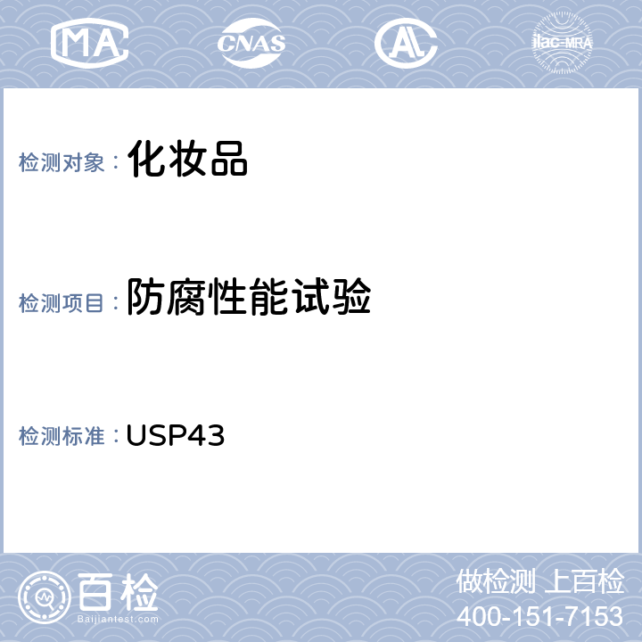 防腐性能试验 USP43 微生物防腐功效测试  (51)