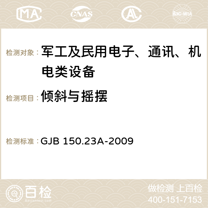 倾斜与摇摆 军用装备实验室环境试验方法 第23部分：倾斜和摇摆试验 GJB 150.23A-2009