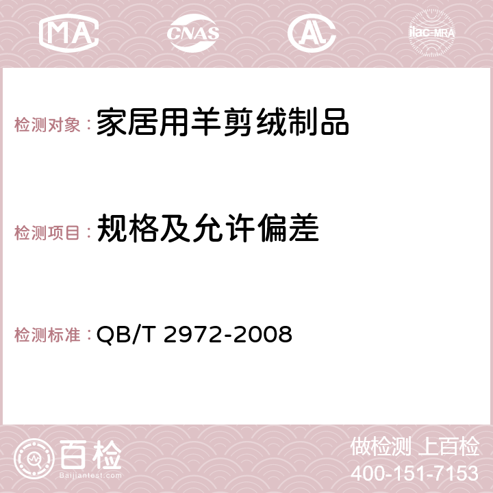 规格及允许偏差 家居用羊剪绒制品 QB/T 2972-2008 5.2