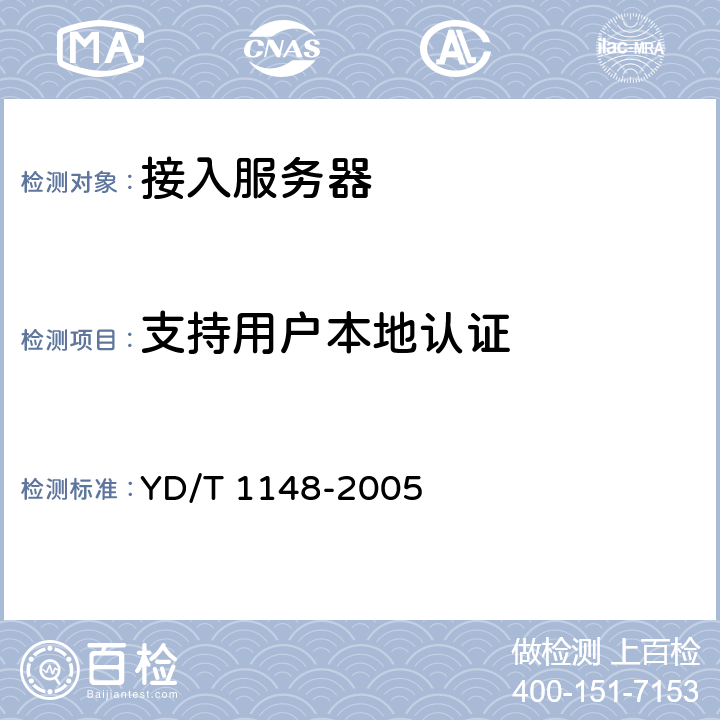支持用户本地认证 YD/T 1148-2005 网络接入服务器技术要求——宽带网络接入服务器