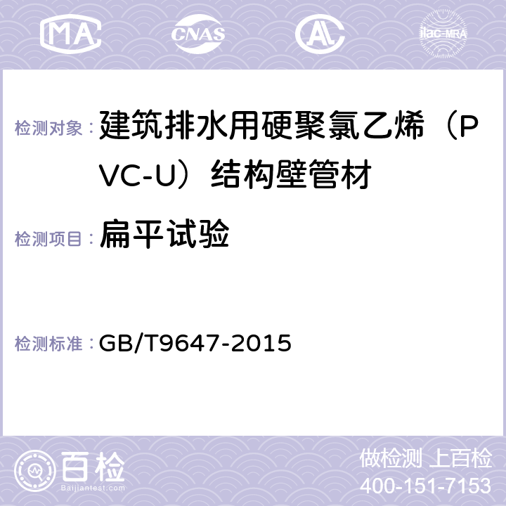 扁平试验 热塑性塑料管材环刚度的测定 GB/T9647-2015 6.4