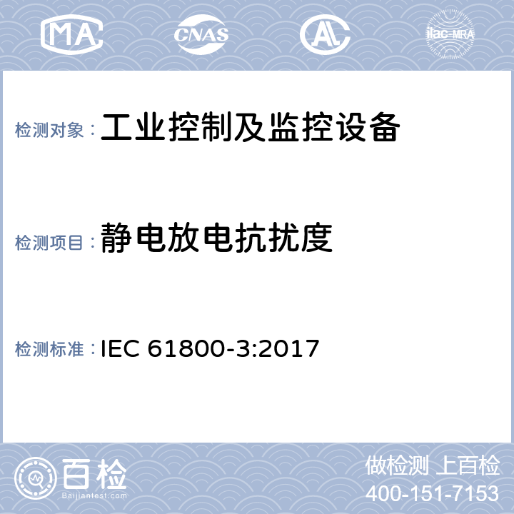 静电放电抗扰度 可调速电力传动系统 第3部分:电磁兼容要求和特定试验方法 IEC 61800-3:2017 条款5.3