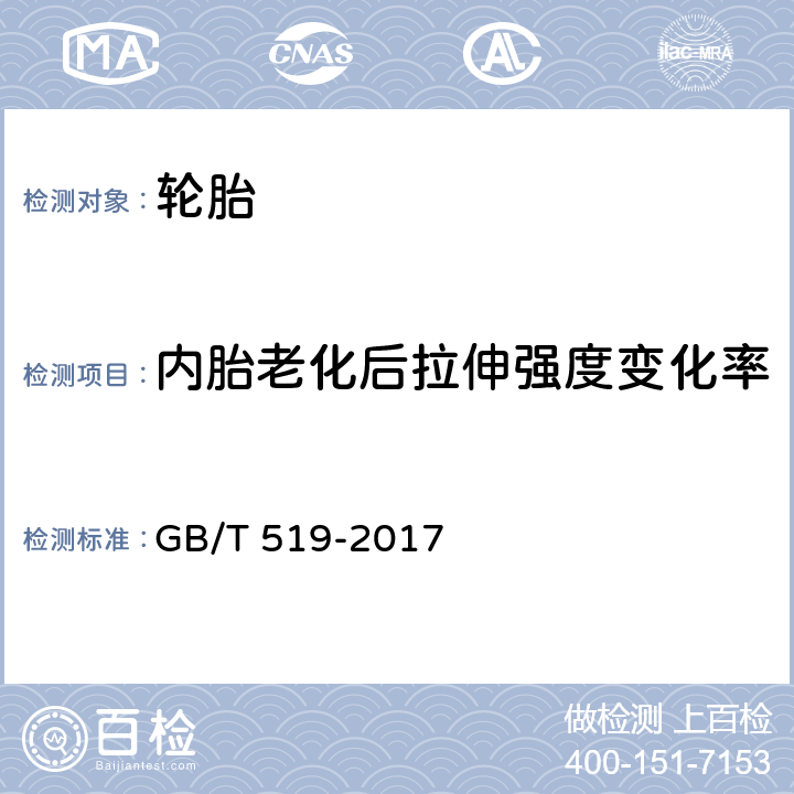 内胎老化后拉伸强度变化率 GB/T 519-2017 充气轮胎物理性能试验方法