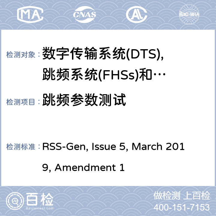 跳频参数测试 无线电设备的一般测试要求 RSS-Gen, Issue 5, March 2019, Amendment 1 1