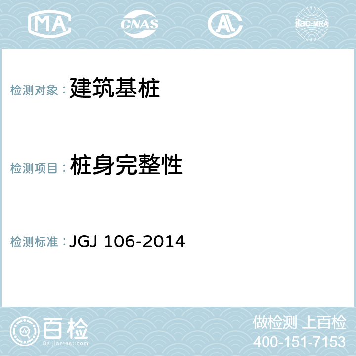 桩身完整性 《建筑基桩检测技术规范》 JGJ 106-2014 7、8、10