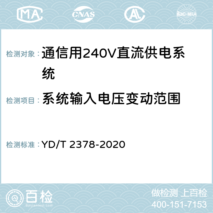 系统输入电压变动范围 通信用240V直流供电系统 YD/T 2378-2020 6.2.1