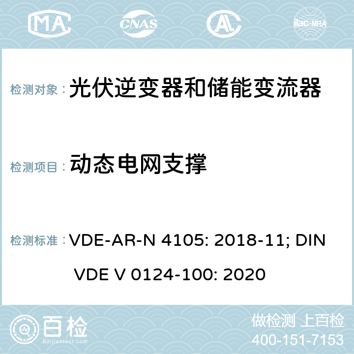 动态电网支撑 低压并网发电机技术要求 VDE-AR-N 4105: 2018-11; DIN VDE V 0124-100: 2020 5.7.3; 5.8